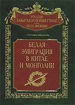 Белая эмиграция в Китае и Монголии