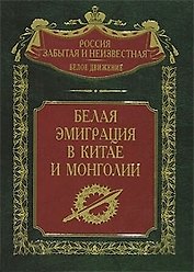 Белая эмиграция в Китае и Монголии