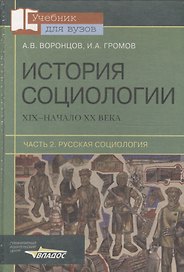 История социологии XIX-начало ХХ века. Часть 2. Русская социология