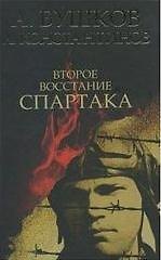 Второе восстание Спартака / Бушков А., Константинов А., Вышенков Е. (Олма)