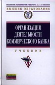 Организация деятельности коммерческого банка: Учебник - 0