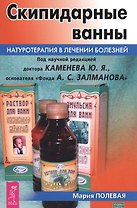 Скипидарные ванны. Натуротерапия в лечении болезней (3442)