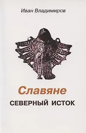 Славяне. Северный исток