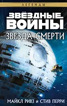 Звёздные войны: Звезда Смерти