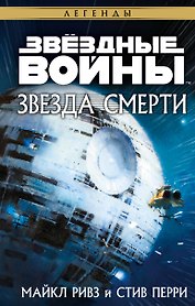Звёздные войны: Звезда Смерти