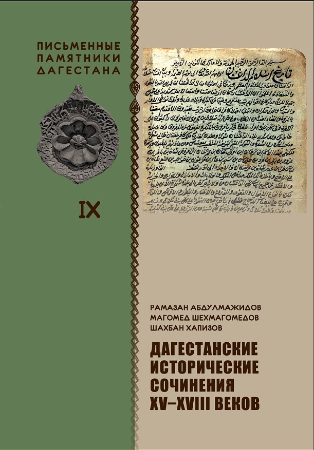 Обложка книги «Дагестанские исторические сочинения XV-XVIII веков»