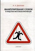 Манипулирование словом в средствах массовой информации (+3 изд) (м) Данилова (2 вида) - 0