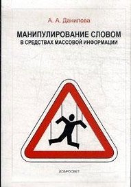 Манипулирование словом в средствах массовой информации (+3 изд) (м) Данилова (2 вида)