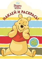 Винни и его друзья. НР № 1394. Наклей и раскрась!.