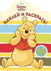 Винни и его друзья. НР № 1394. Наклей и раскрась!.