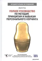 Полное руководство по методам, принципам и навыкам персонального коучинга.