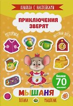 Мышаня. Книжка с наклейками. Более 70 наклеек!