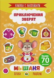 Мышаня. Книжка с наклейками. Более 70 наклеек!