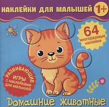 Домашние животные. Развивающие игры с наклейками для малышей. 64 многоразовые наклейки