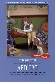 Детство: повесть