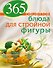 365 рецептов блюд для стройной фигуры - 0