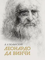 Собрание сочинений.  Леонардо да Винчи 