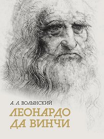 Собрание сочинений.  Леонардо да Винчи 