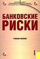 Банковские риски : учебное пособие / 2-е изд.
