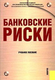 Банковские риски : учебное пособие / 2-е изд.