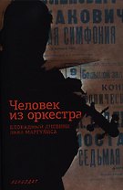 Человек из оркестра. Блокадный дневник Льва Маргулиса