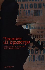 Человек из оркестра. Блокадный дневник Льва Маргулиса