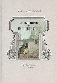 Белые ночи. Бедные люди