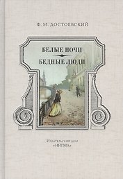 Белые ночи. Бедные люди