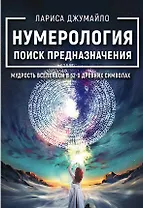 Нумерология поиск предназначения. Мудрость Вселенной в 52-х древних символах