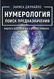 Нумерология поиск предназначения. Мудрость Вселенной в 52-х древних символах
