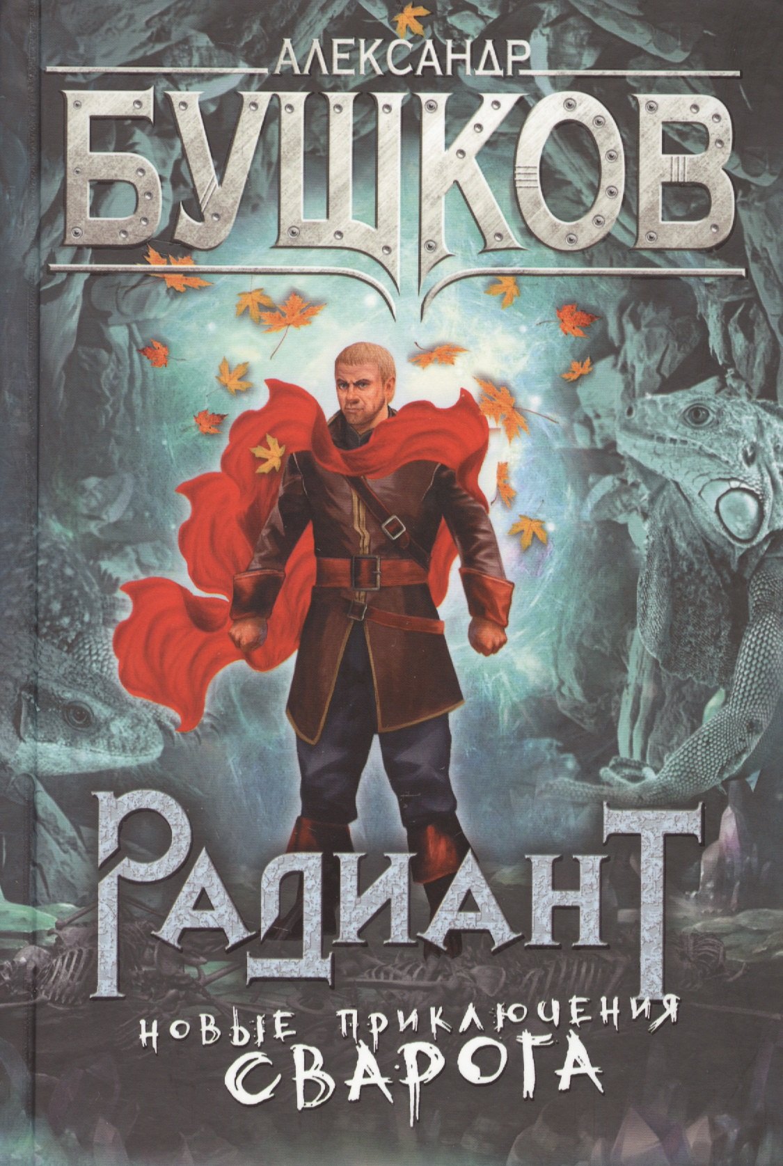 

Радиант. Новые приключения Сварога