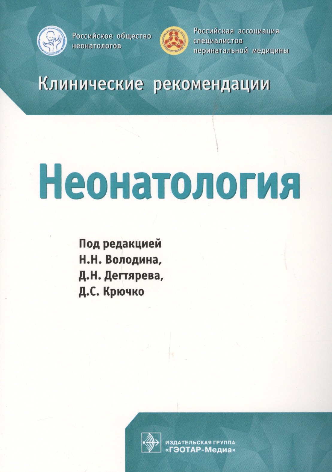 

Клинические рекомендации. Неонатология
