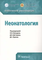 Клинические рекомендации. Неонатология