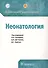 Клинические рекомендации. Неонатология - 0