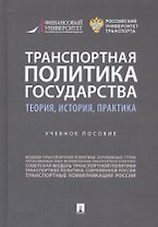 Транспортная политика государства: теория, история, практика. Учебное пособие