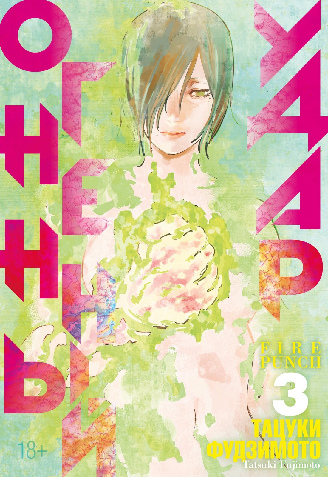 

Огненный удар. Книга 3 (Том 5, 6) (Fire Punch). Манга