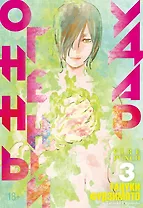 Огненный удар. Книга 3 (Том 5, 6) (Fire Punch). Манга