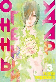 Огненный удар. Книга 3 (Том 5, 6) (Fire Punch). Манга