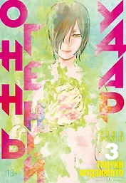 Огненный удар. Книга 3 (Том 5, 6) (Fire Punch). Манга