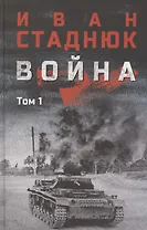 Война. Том1