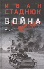 Война. Том1