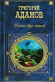 Тайна двух океанов - 0