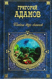 Тайна двух океанов