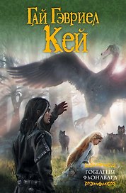 Гобелены Фьонавара. Кн. 1-3