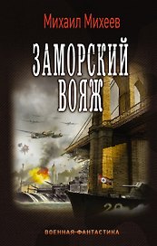 ВоенФантастика Михеев Заморский вояж(ИДЛенинград)