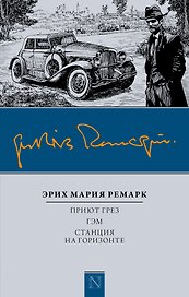 Приют Грез, Гэм, Станция на горизонте