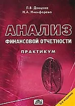 Анализ финансовой отчетности: Практикум: Учебное пособие. 3-е изд.
