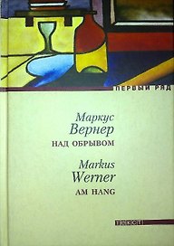 Над обрывом