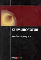 Криминология Учеб. (4 изд) (Обр) Малков