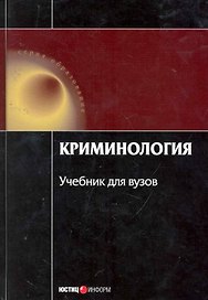 Криминология Учеб. (4 изд) (Обр) Малков